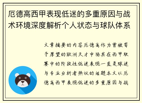 厄德高西甲表现低迷的多重原因与战术环境深度解析个人状态与球队体系影响研究