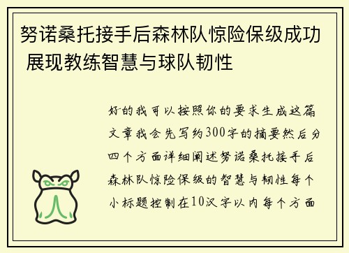 努诺桑托接手后森林队惊险保级成功 展现教练智慧与球队韧性 努诺桑托接手后森林队惊险保级成功 展现教练智慧与球队韧性