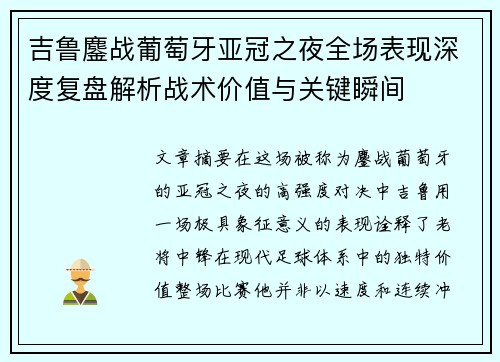 吉鲁鏖战葡萄牙亚冠之夜全场表现深度复盘解析战术价值与关键瞬间 吉鲁鏖战葡萄牙亚冠之夜全场表现深度复盘解析战术价值与关键瞬间