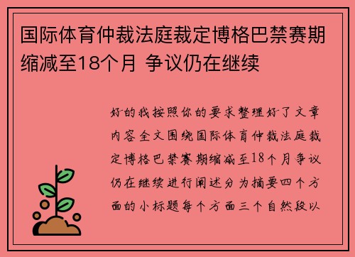 国际体育仲裁法庭裁定博格巴禁赛期缩减至18个月 争议仍在继续