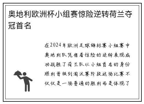奥地利欧洲杯小组赛惊险逆转荷兰夺冠首名