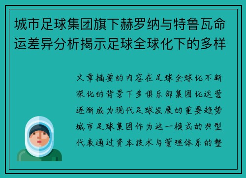 城市足球集团旗下赫罗纳与特鲁瓦命运差异分析揭示足球全球化下的多样性和挑战