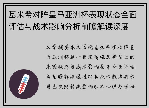 基米希对阵皇马亚洲杯表现状态全面评估与战术影响分析前瞻解读深度