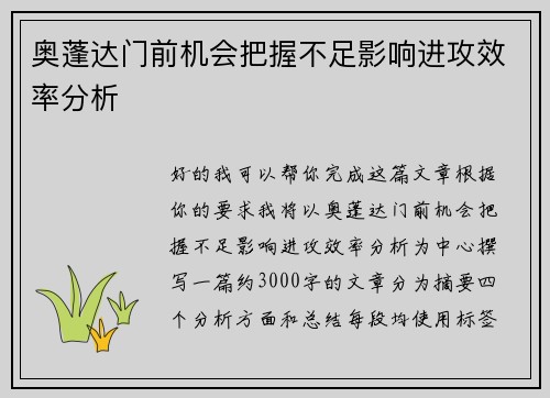 奥蓬达门前机会把握不足影响进攻效率分析