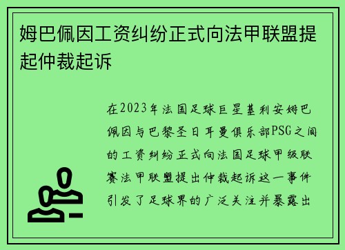 姆巴佩因工资纠纷正式向法甲联盟提起仲裁起诉