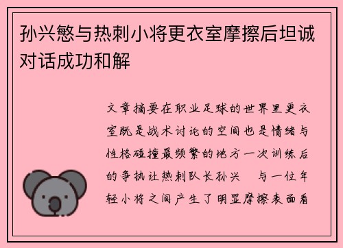 孙兴慜与热刺小将更衣室摩擦后坦诚对话成功和解