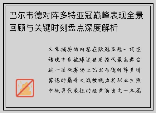 巴尔韦德对阵多特亚冠巅峰表现全景回顾与关键时刻盘点深度解析