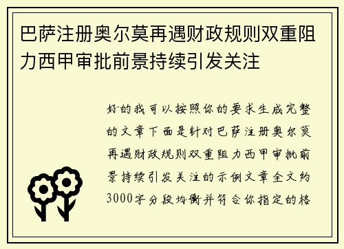 巴萨注册奥尔莫再遇财政规则双重阻力西甲审批前景持续引发关注 巴萨注册奥尔莫再遇财政规则双重阻力西甲审批前景持续引发关注
