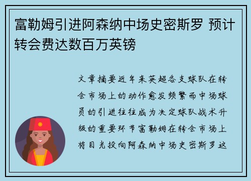 富勒姆引进阿森纳中场史密斯罗 预计转会费达数百万英镑