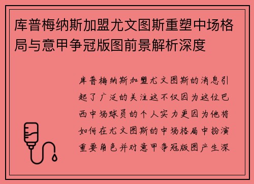 库普梅纳斯加盟尤文图斯重塑中场格局与意甲争冠版图前景解析深度