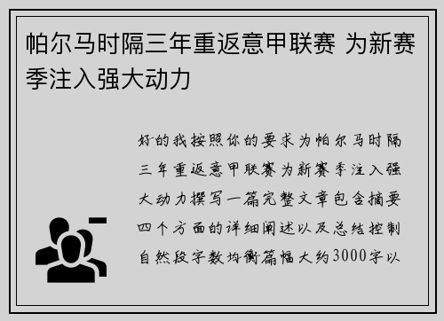 帕尔马时隔三年重返意甲联赛 为新赛季注入强大动力