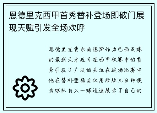 恩德里克西甲首秀替补登场即破门展现天赋引发全场欢呼 恩德里克西甲首秀替补登场即破门展现天赋引发全场欢呼