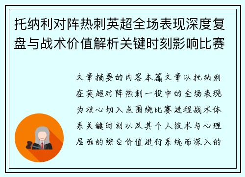 托纳利对阵热刺英超全场表现深度复盘与战术价值解析关键时刻影响比赛走势评析 托纳利对阵热刺英超全场表现深度复盘与战术价值解析关键时刻影响比赛走势评析