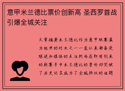 意甲米兰德比票价创新高 圣西罗首战引爆全城关注