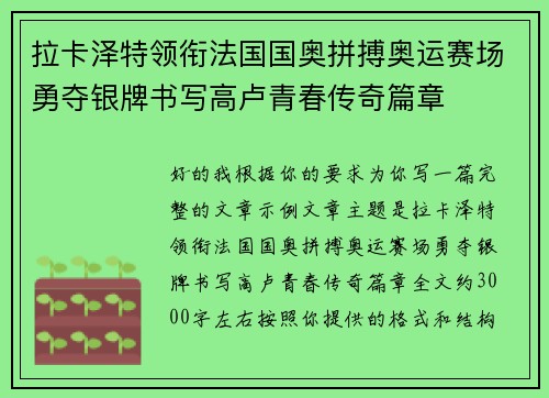拉卡泽特领衔法国国奥拼搏奥运赛场勇夺银牌书写高卢青春传奇篇章 拉卡泽特领衔法国国奥拼搏奥运赛场勇夺银牌书写高卢青春传奇篇章