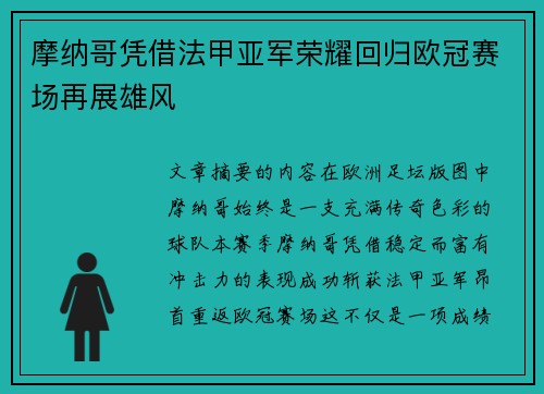 摩纳哥凭借法甲亚军荣耀回归欧冠赛场再展雄风 摩纳哥凭借法甲亚军荣耀回归欧冠赛场再展雄风