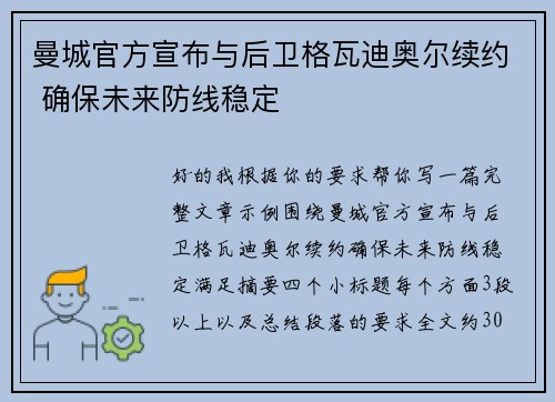 曼城官方宣布与后卫格瓦迪奥尔续约 确保未来防线稳定