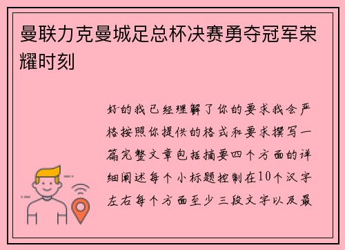 曼联力克曼城足总杯决赛勇夺冠军荣耀时刻 曼联力克曼城足总杯决赛勇夺冠军荣耀时刻