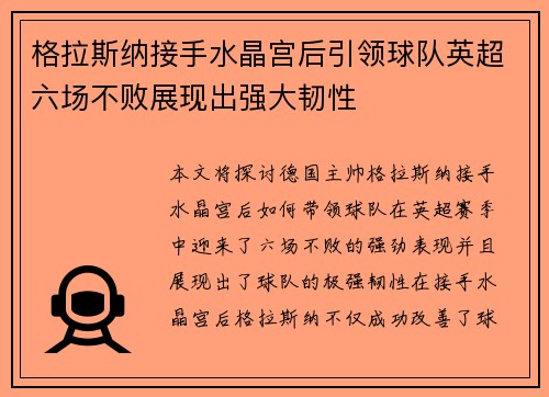 格拉斯纳接手水晶宫后引领球队英超六场不败展现出强大韧性 格拉斯纳接手水晶宫后引领球队英超六场不败展现出强大韧性