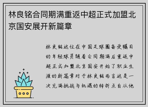 林良铭合同期满重返中超正式加盟北京国安展开新篇章