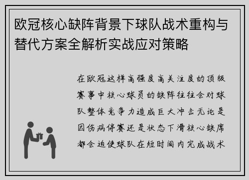 欧冠核心缺阵背景下球队战术重构与替代方案全解析实战应对策略