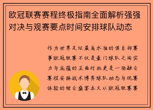 欧冠联赛赛程终极指南全面解析强强对决与观赛要点时间安排球队动态 欧冠联赛赛程终极指南全面解析强强对决与观赛要点时间安排球队动态
