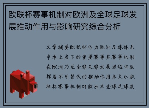 欧联杯赛事机制对欧洲及全球足球发展推动作用与影响研究综合分析