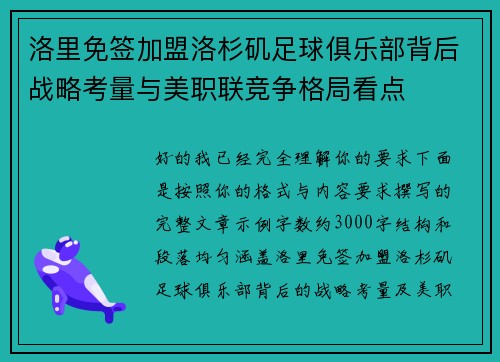 洛里免签加盟洛杉矶足球俱乐部背后战略考量与美职联竞争格局看点 洛里免签加盟洛杉矶足球俱乐部背后战略考量与美职联竞争格局看点