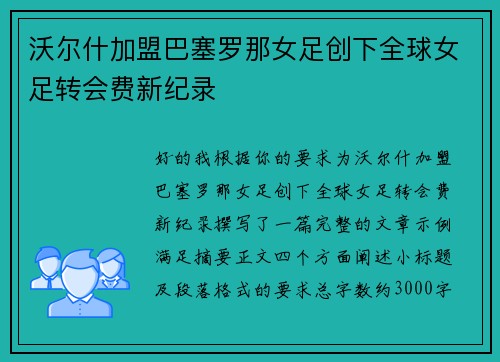 沃尔什加盟巴塞罗那女足创下全球女足转会费新纪录