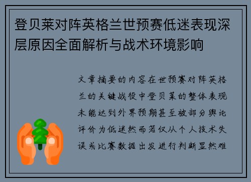 登贝莱对阵英格兰世预赛低迷表现深层原因全面解析与战术环境影响
