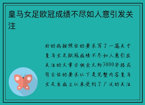 皇马女足欧冠成绩不尽如人意引发关注 皇马女足欧冠成绩不尽如人意引发关注