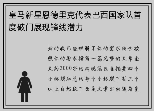 皇马新星恩德里克代表巴西国家队首度破门展现锋线潜力 皇马新星恩德里克代表巴西国家队首度破门展现锋线潜力