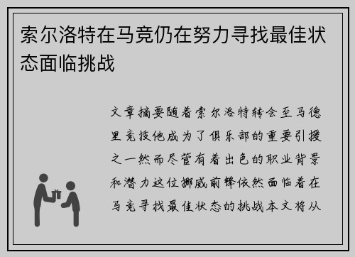 索尔洛特在马竞仍在努力寻找最佳状态面临挑战