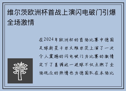 维尔茨欧洲杯首战上演闪电破门引爆全场激情 维尔茨欧洲杯首战上演闪电破门引爆全场激情
