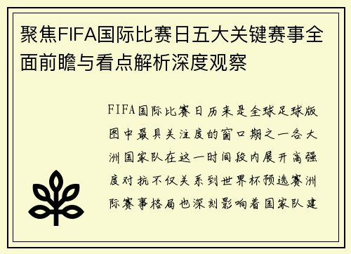 聚焦FIFA国际比赛日五大关键赛事全面前瞻与看点解析深度观察 聚焦FIFA国际比赛日五大关键赛事全面前瞻与看点解析深度观察