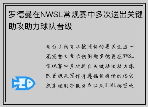 罗德曼在NWSL常规赛中多次送出关键助攻助力球队晋级