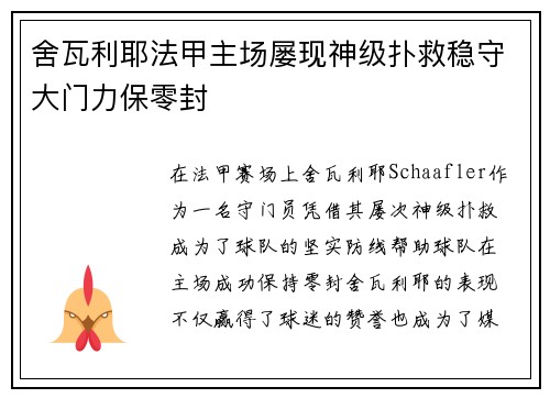 舍瓦利耶法甲主场屡现神级扑救稳守大门力保零封