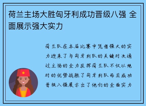 荷兰主场大胜匈牙利成功晋级八强 全面展示强大实力