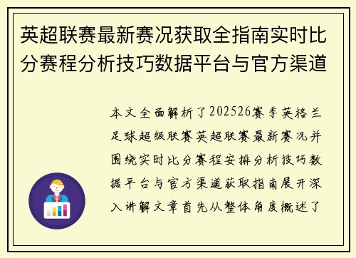 英超联赛最新赛况获取全指南实时比分赛程分析技巧数据平台与官方渠道解析