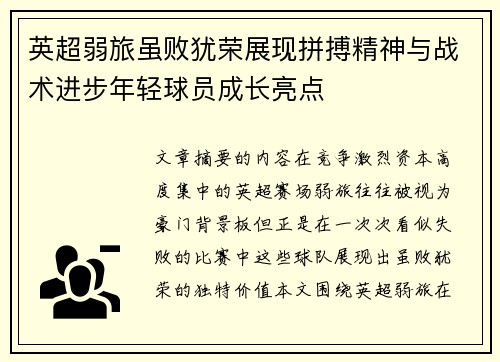 英超弱旅虽败犹荣展现拼搏精神与战术进步年轻球员成长亮点 英超弱旅虽败犹荣展现拼搏精神与战术进步年轻球员成长亮点