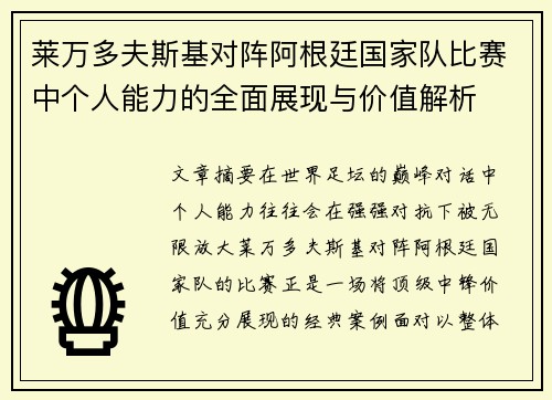 莱万多夫斯基对阵阿根廷国家队比赛中个人能力的全面展现与价值解析 莱万多夫斯基对阵阿根廷国家队比赛中个人能力的全面展现与价值解析