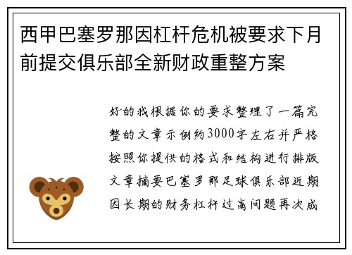 西甲巴塞罗那因杠杆危机被要求下月前提交俱乐部全新财政重整方案 西甲巴塞罗那因杠杆危机被要求下月前提交俱乐部全新财政重整方案