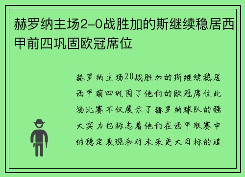 赫罗纳主场2-0战胜加的斯继续稳居西甲前四巩固欧冠席位 赫罗纳主场2-0战胜加的斯继续稳居西甲前四巩固欧冠席位