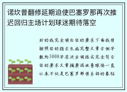 诺坎普翻修延期迫使巴塞罗那再次推迟回归主场计划球迷期待落空 诺坎普翻修延期迫使巴塞罗那再次推迟回归主场计划球迷期待落空