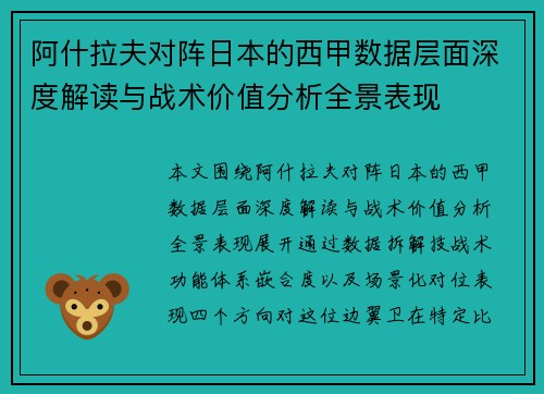 阿什拉夫对阵日本的西甲数据层面深度解读与战术价值分析全景表现