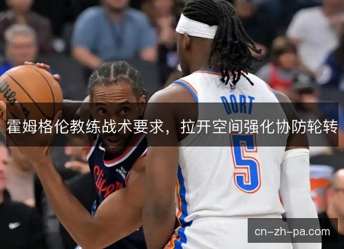 霍姆格伦教练战术要求，拉开空间强化协防轮转