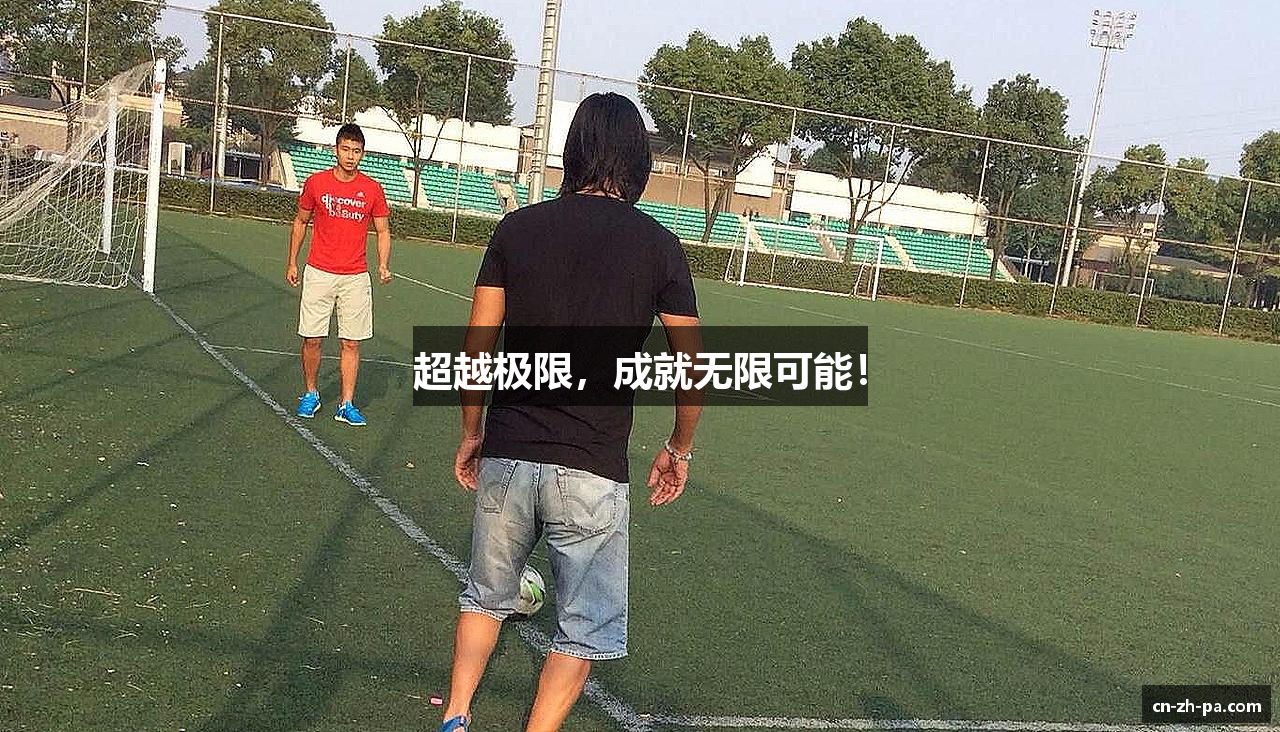 超越极限，成就无限可能！