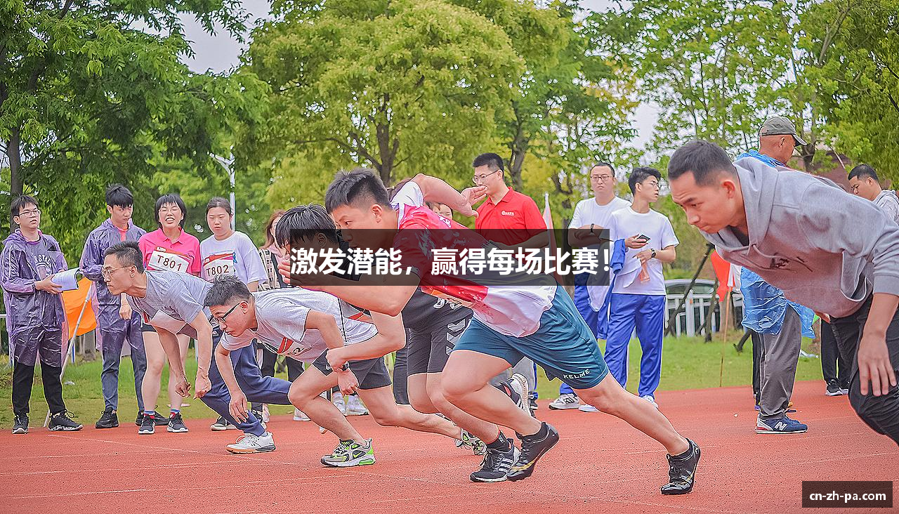 激发潜能，赢得每场比赛！