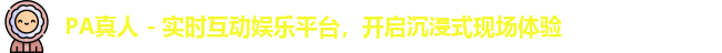 PA真人 - 实时互动娱乐平台，开启沉浸式现场体验